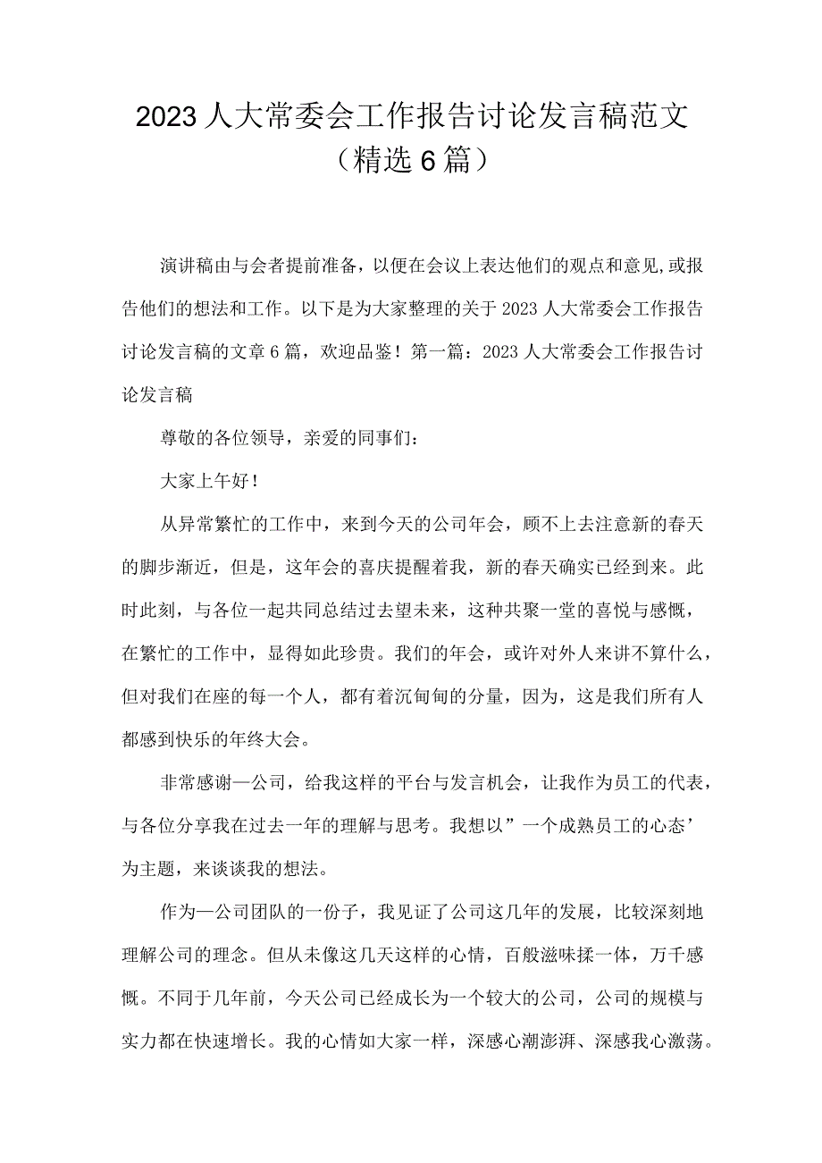 2023人大常委会工作报告讨论发言稿范文精选6篇.docx_第1页