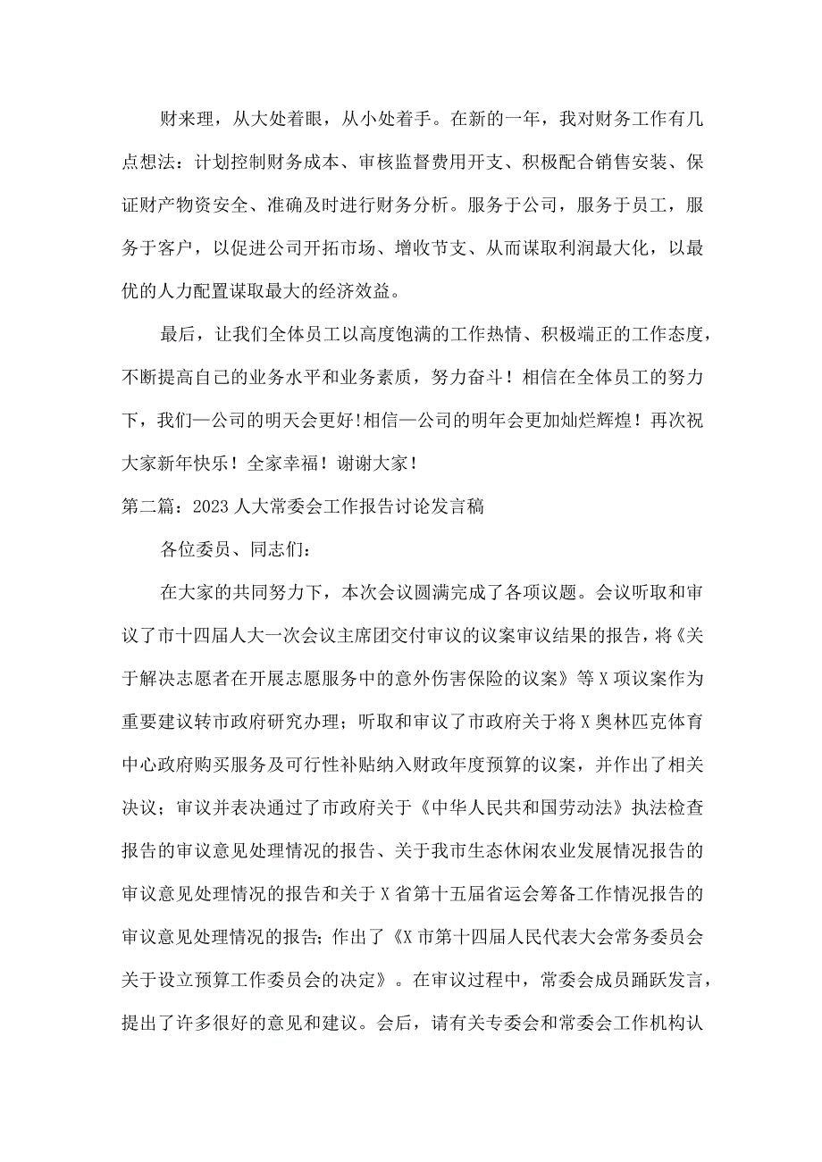 2023人大常委会工作报告讨论发言稿范文精选6篇.docx_第3页