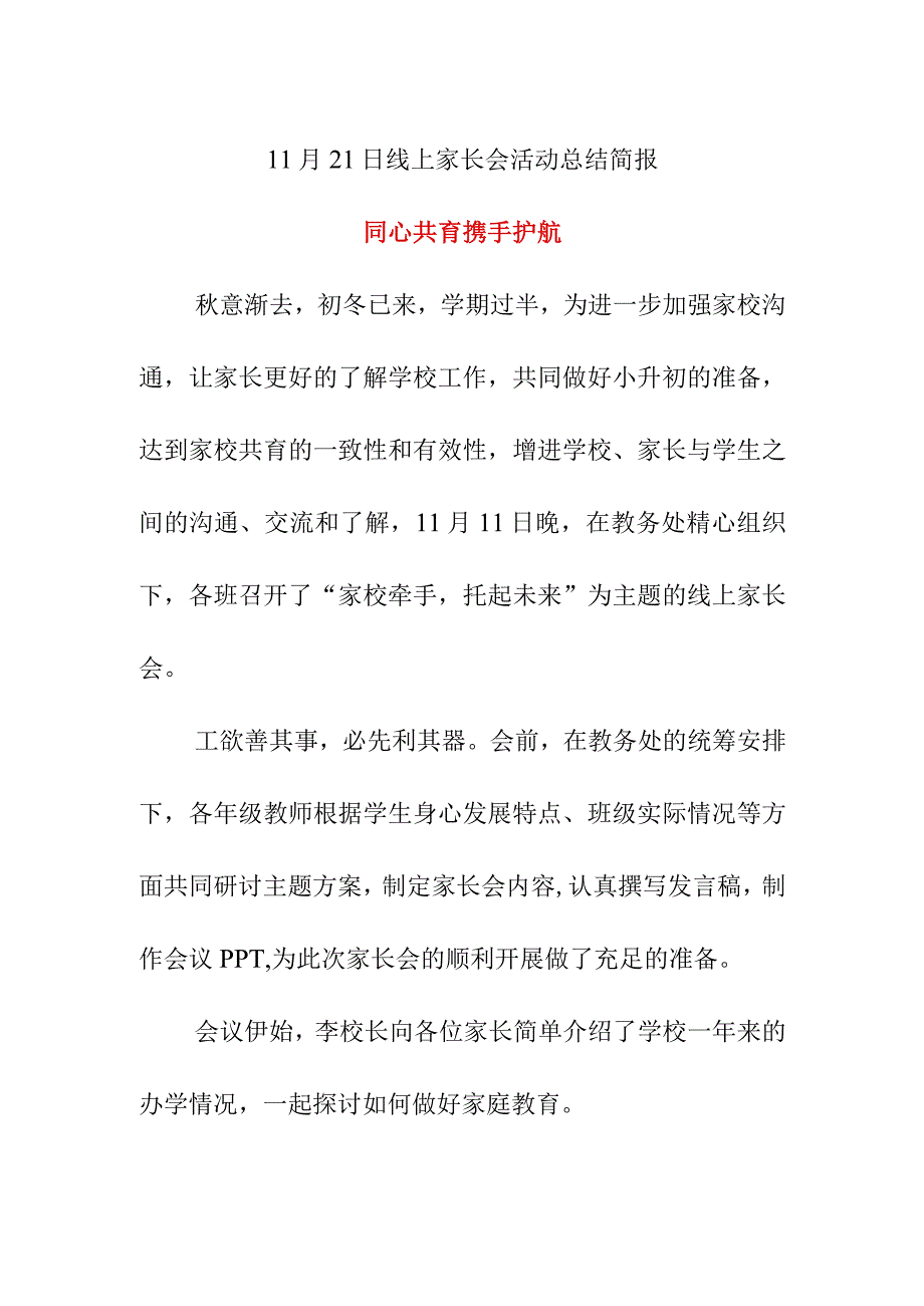 11月21日线上家长会活动总结简报同心共育 携手护航.docx_第1页