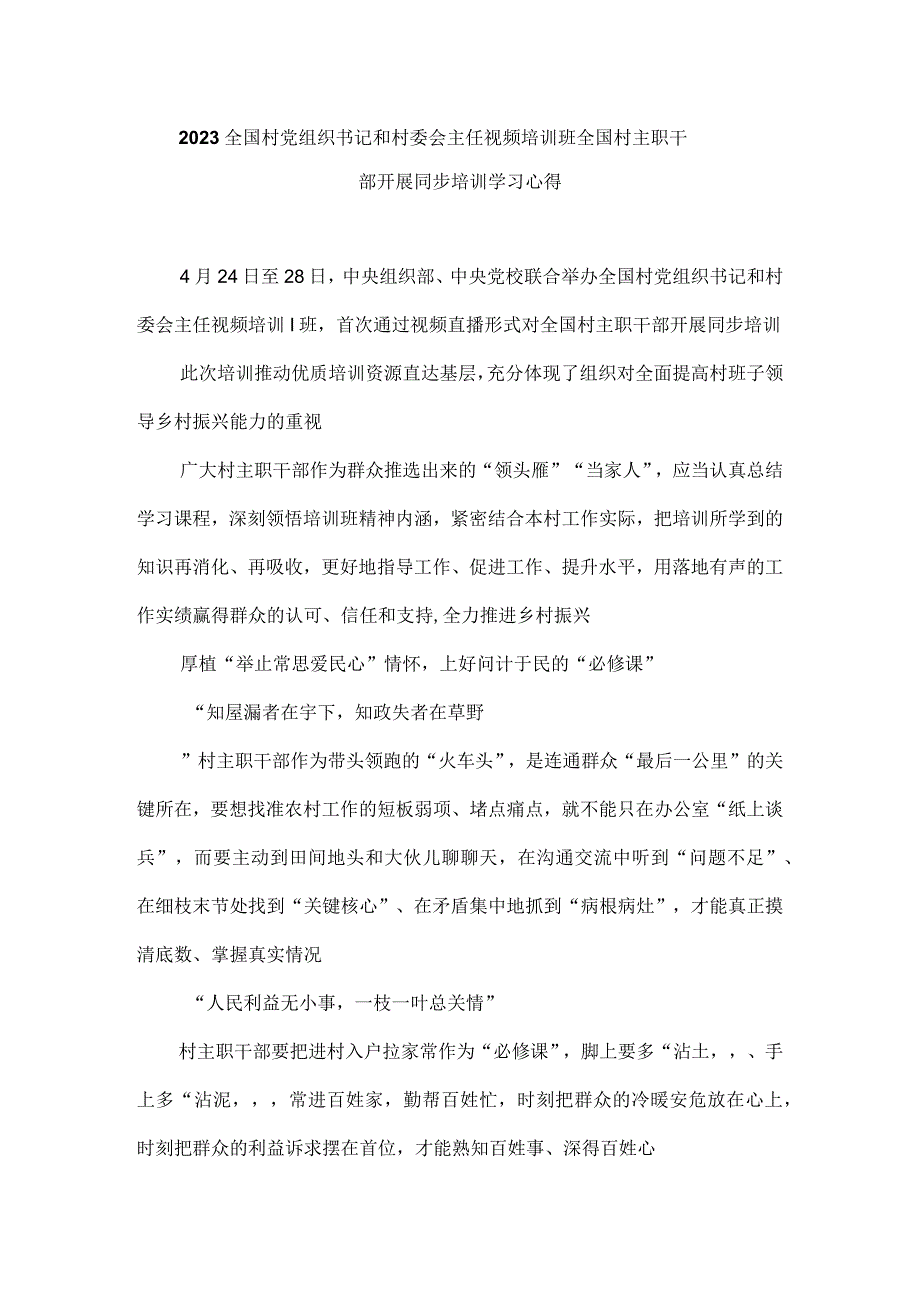 2023全国村党组织书记和村委会主任视频培训班全国村主职干部开展同步培训学习心得.docx_第1页