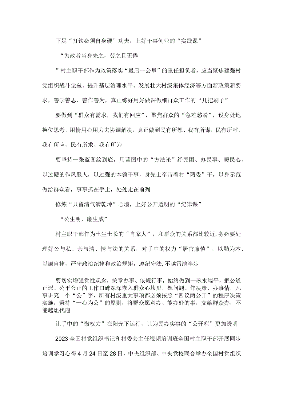 2023全国村党组织书记和村委会主任视频培训班全国村主职干部开展同步培训学习心得.docx_第2页