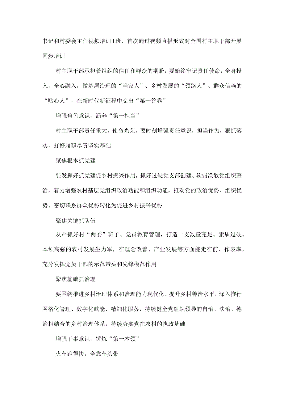 2023全国村党组织书记和村委会主任视频培训班全国村主职干部开展同步培训学习心得.docx_第3页