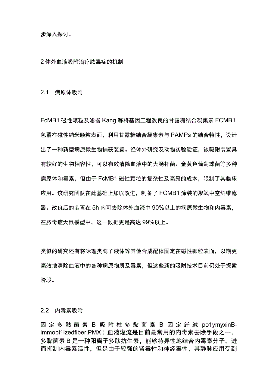 2023体外血液吸附治疗脓毒症的研究进展全文.docx_第2页