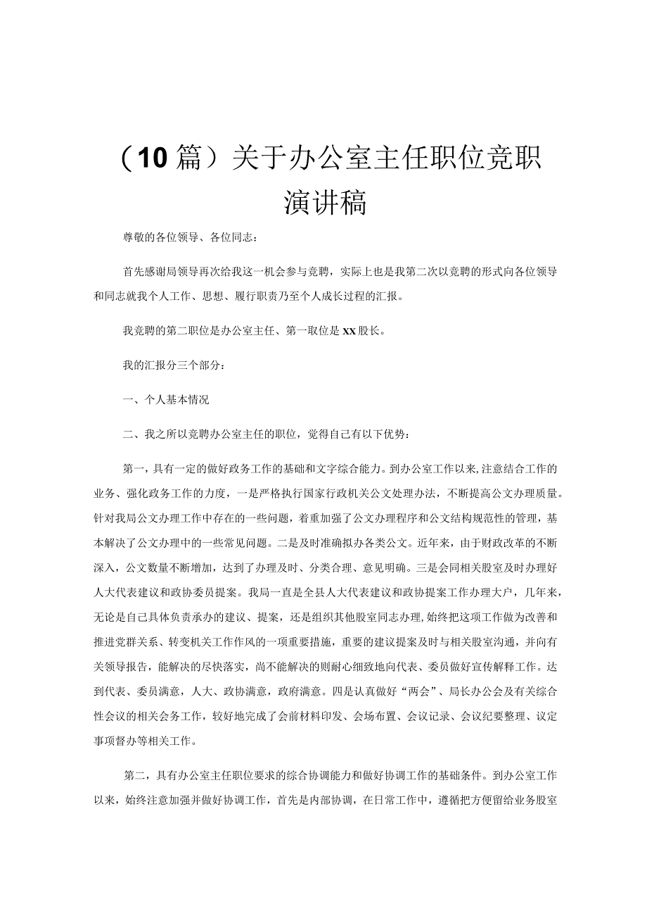 10篇关于办公室主任职位竞职演讲稿.docx_第1页