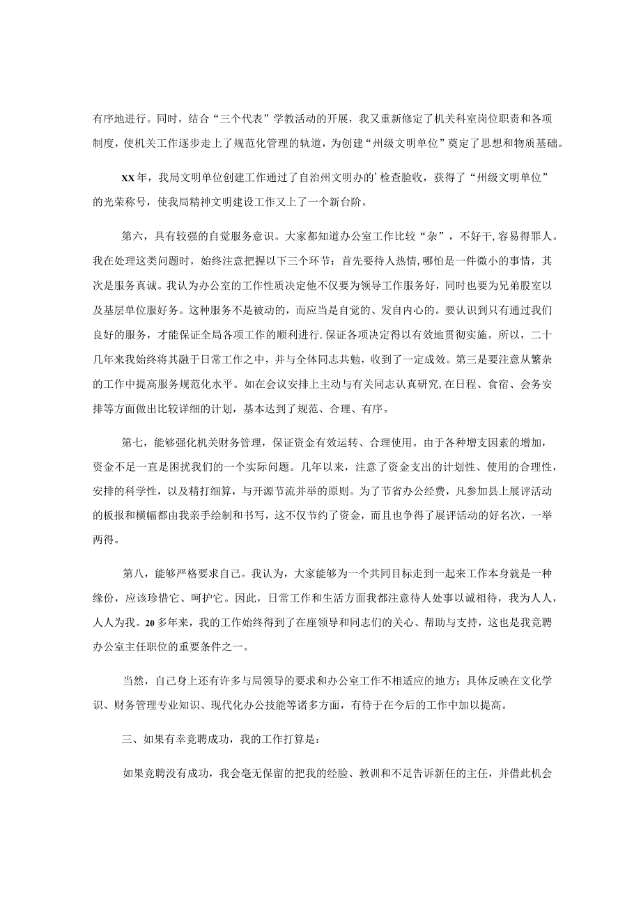 10篇关于办公室主任职位竞职演讲稿.docx_第3页