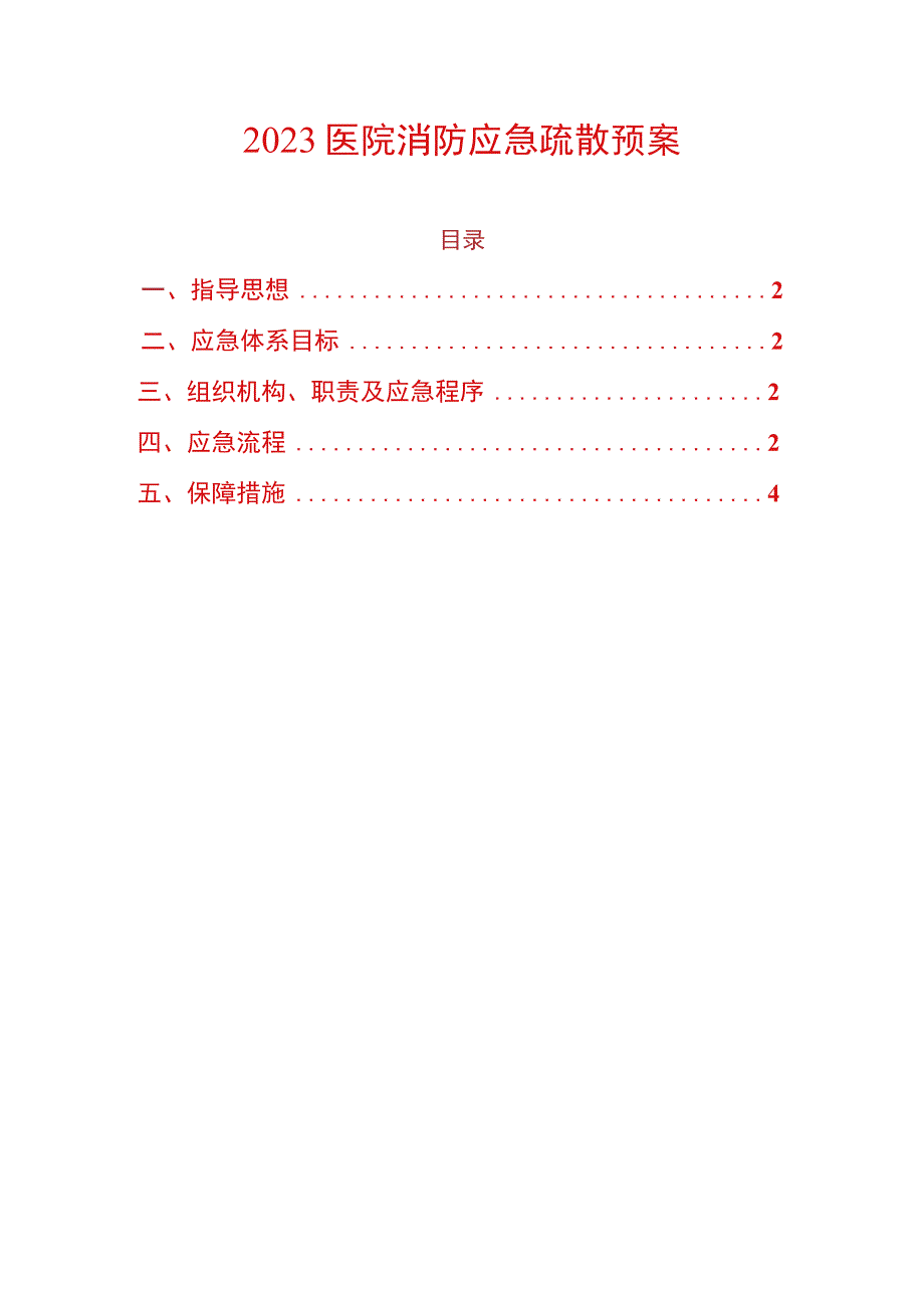 2023医院消防应急疏散预案.docx_第1页