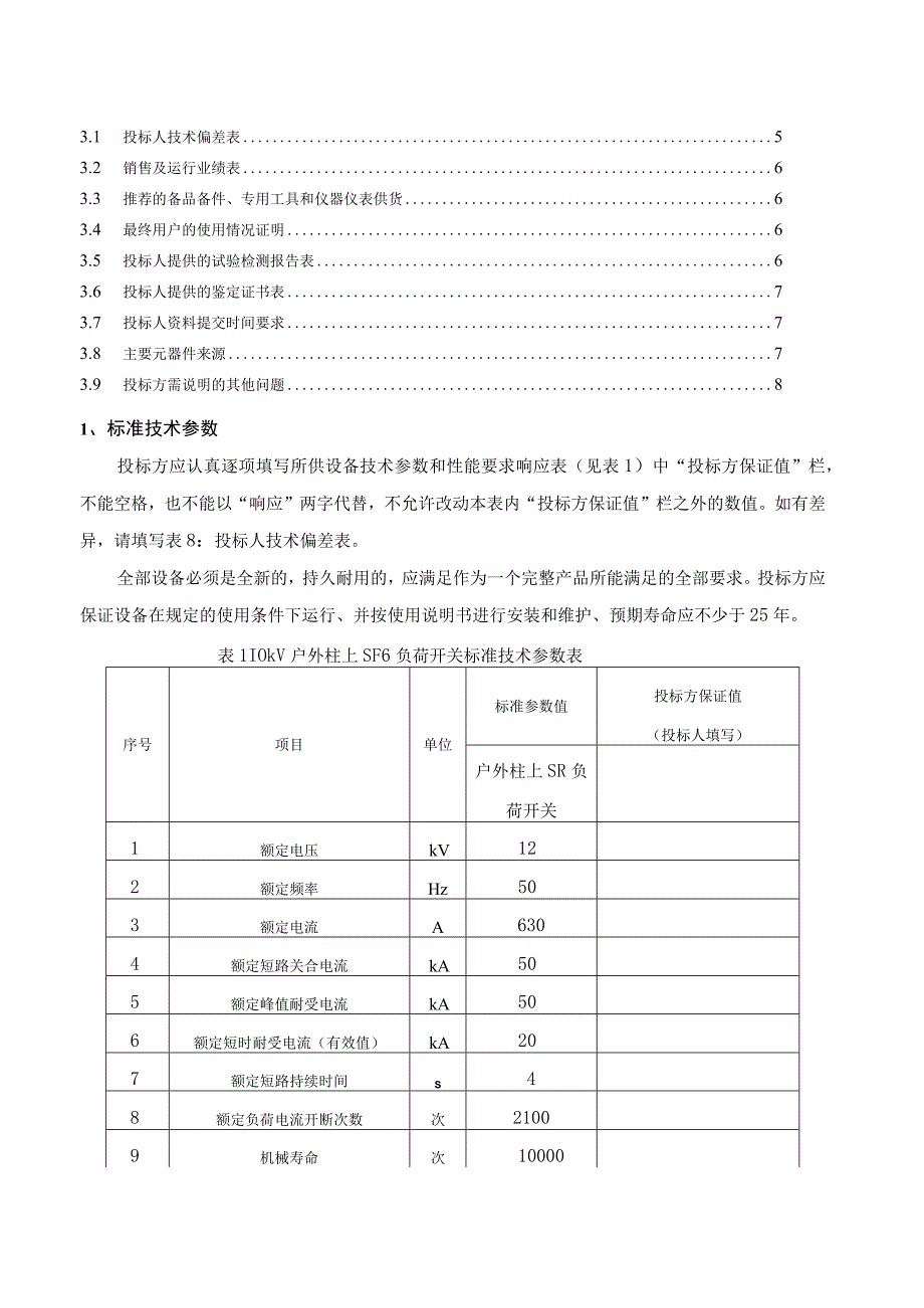 10kV户外柱上SF6负荷开关标准技术标书专用部分.docx_第2页