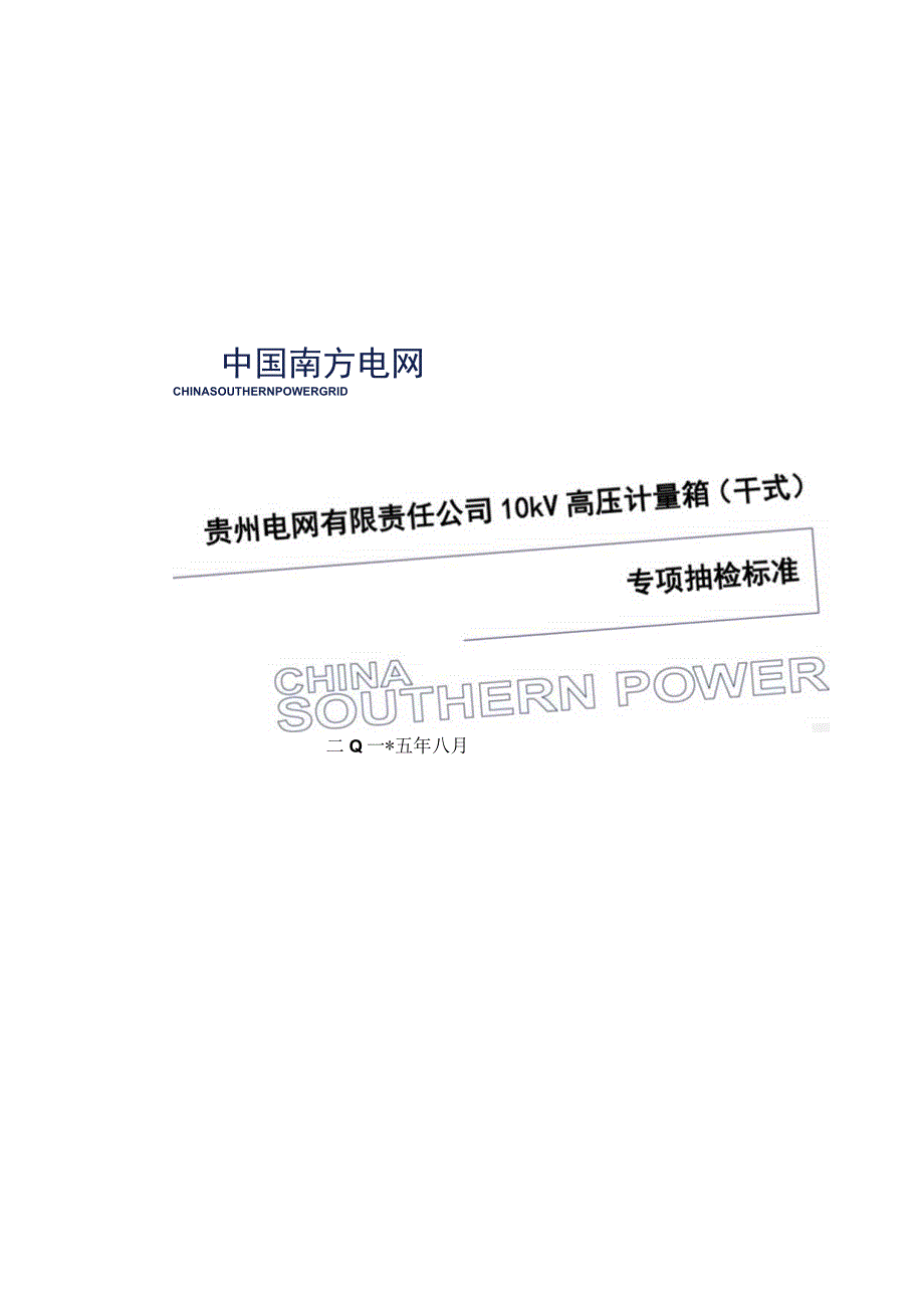 10kV高压计量箱干式专项抽检标准.docx_第1页