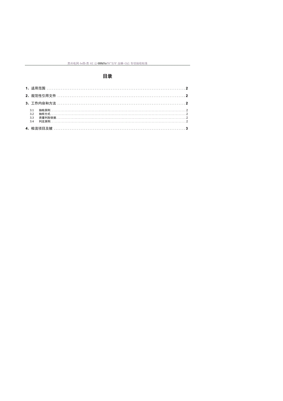 10kV高压计量箱干式专项抽检标准.docx_第2页