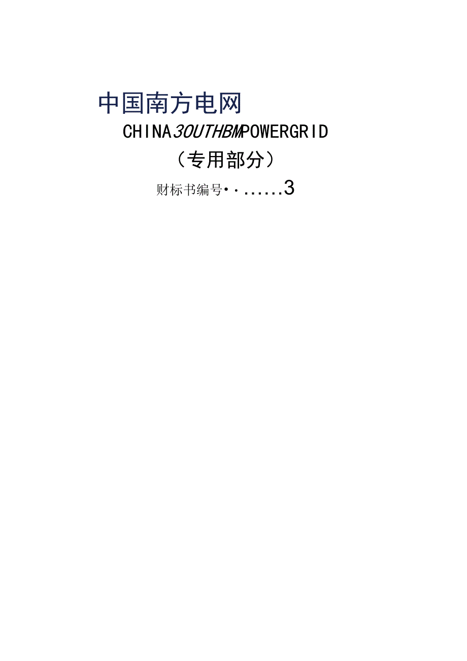 10kV和35kV干式变压器户内站用变2015版专用部分.docx_第1页