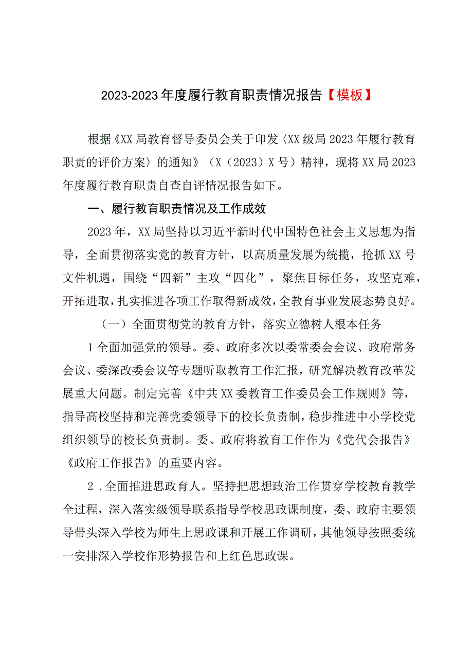 20232023年度履行教育职责情况报告模板.docx_第1页