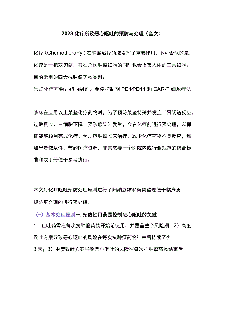 2023化疗所致恶心呕吐的预防与处理全文.docx_第1页