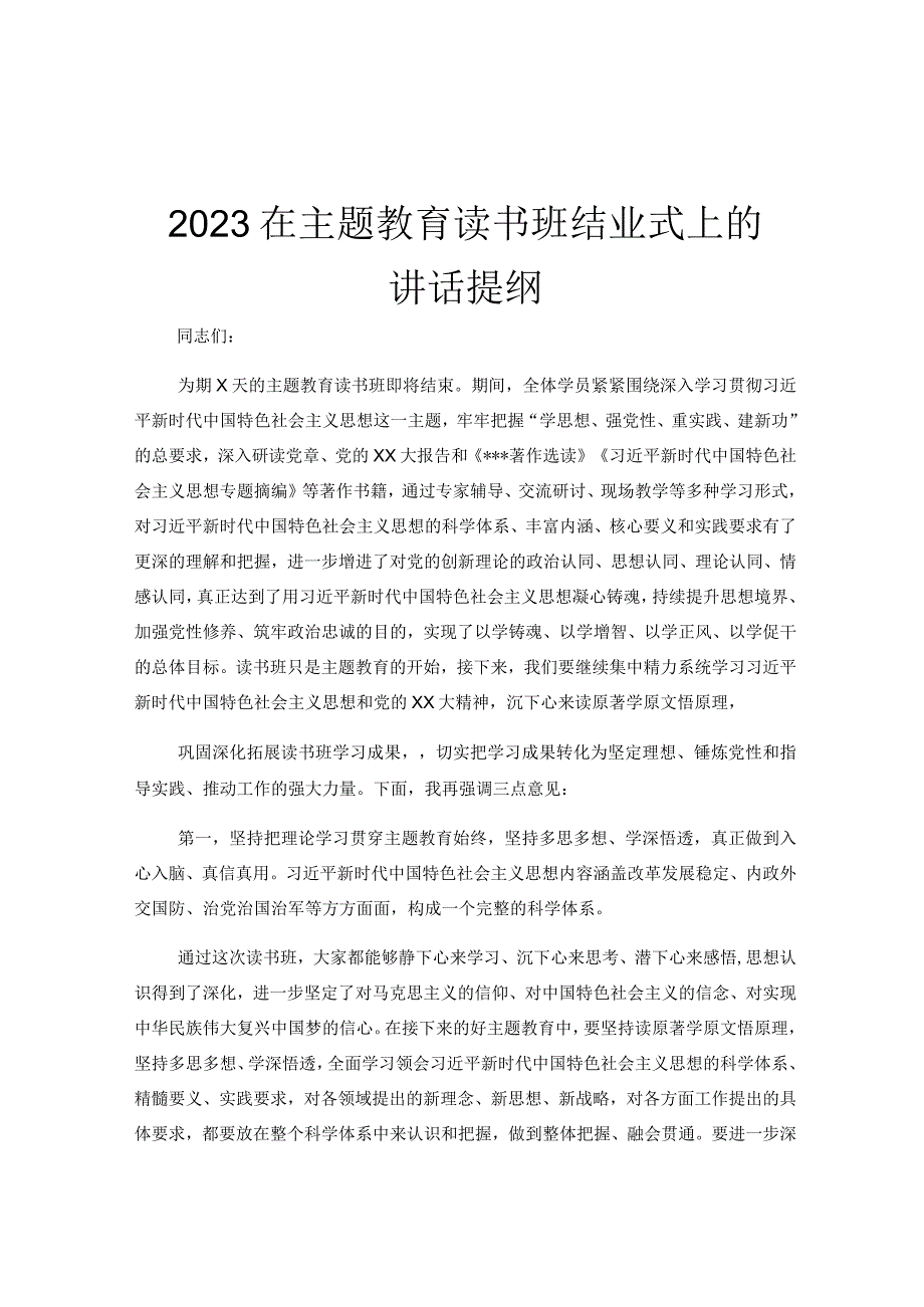 2023在主题教育读书班结业式上的讲话提纲.docx_第1页