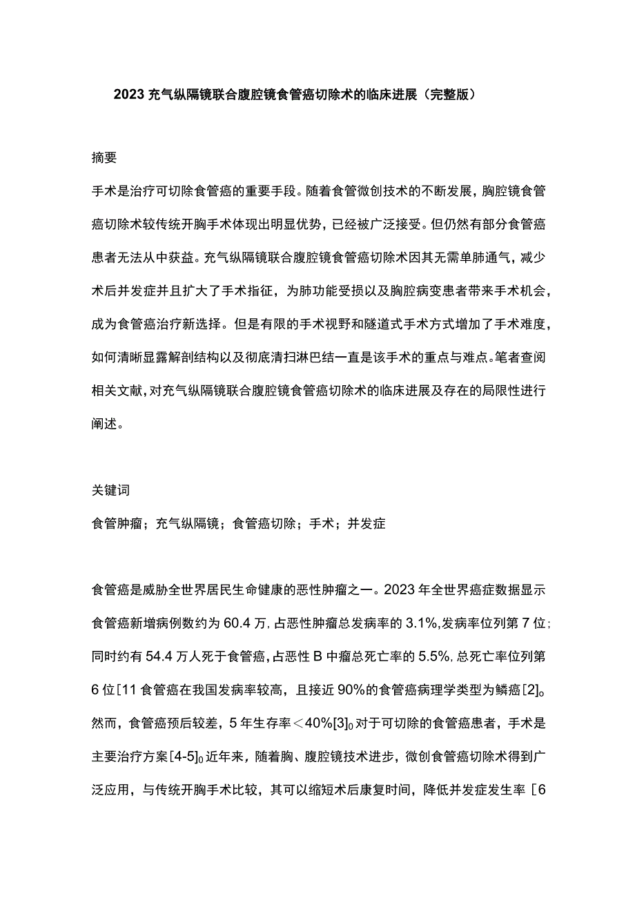 2023充气纵隔镜联合腹腔镜食管癌切除术的临床进展完整版.docx_第1页