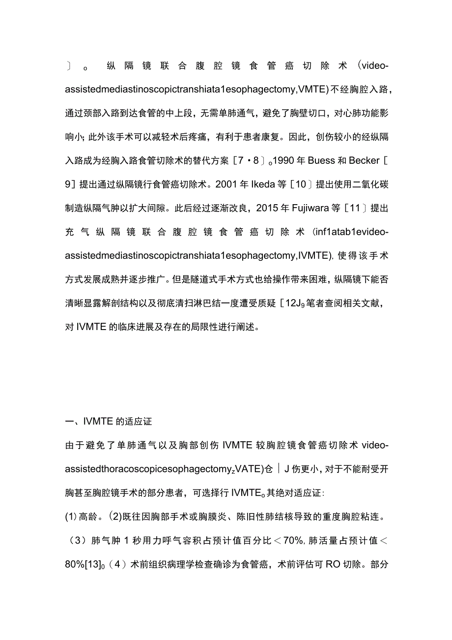 2023充气纵隔镜联合腹腔镜食管癌切除术的临床进展完整版.docx_第2页