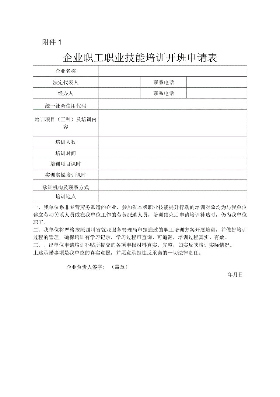 1企业职工职业技能培训开班申请表.docx_第1页