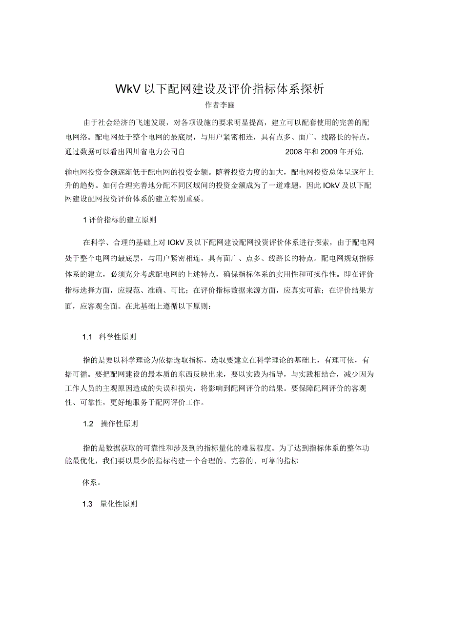 10kV以下配网建设及评价指标体系探析.docx_第1页