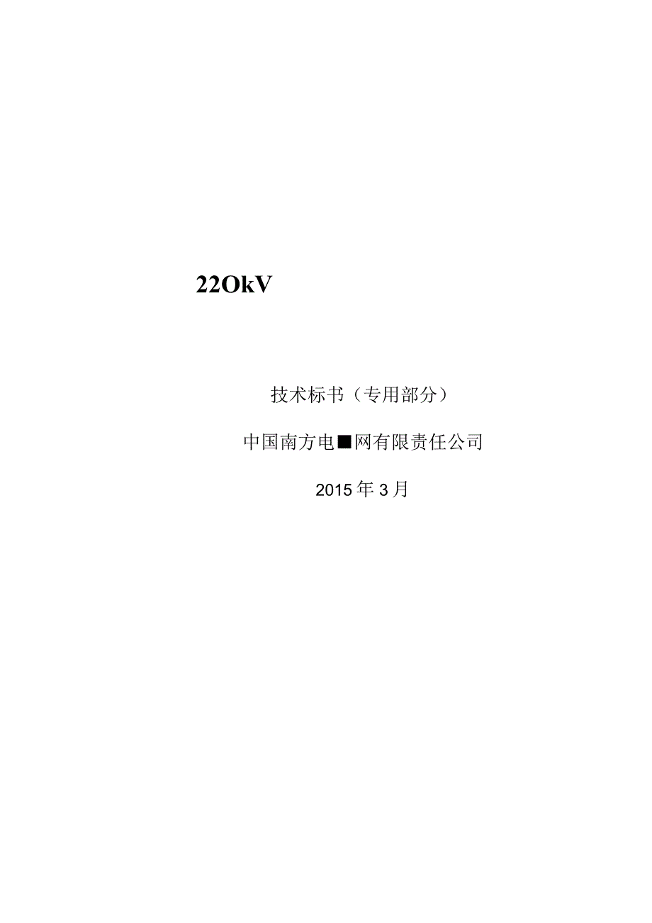 03220kV交流用交联聚乙烯绝缘电力电缆专用部分.docx_第1页