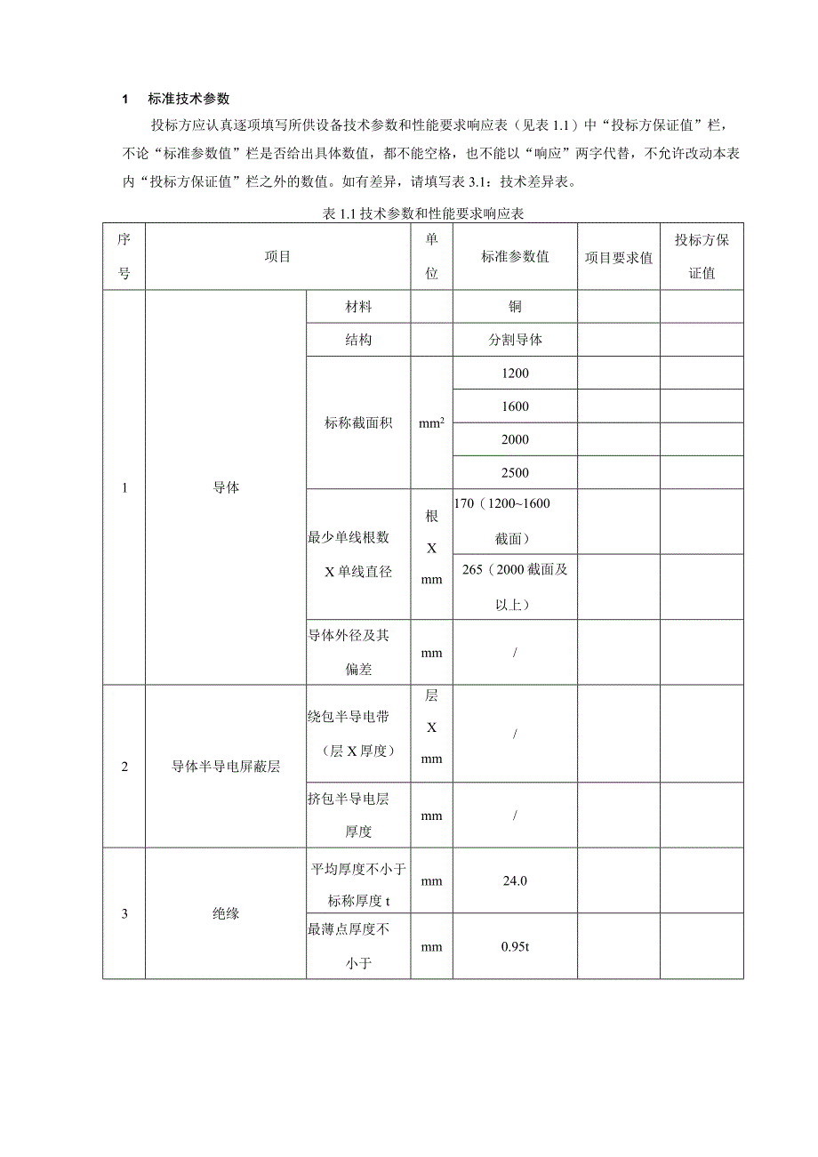 03220kV交流用交联聚乙烯绝缘电力电缆专用部分.docx_第3页