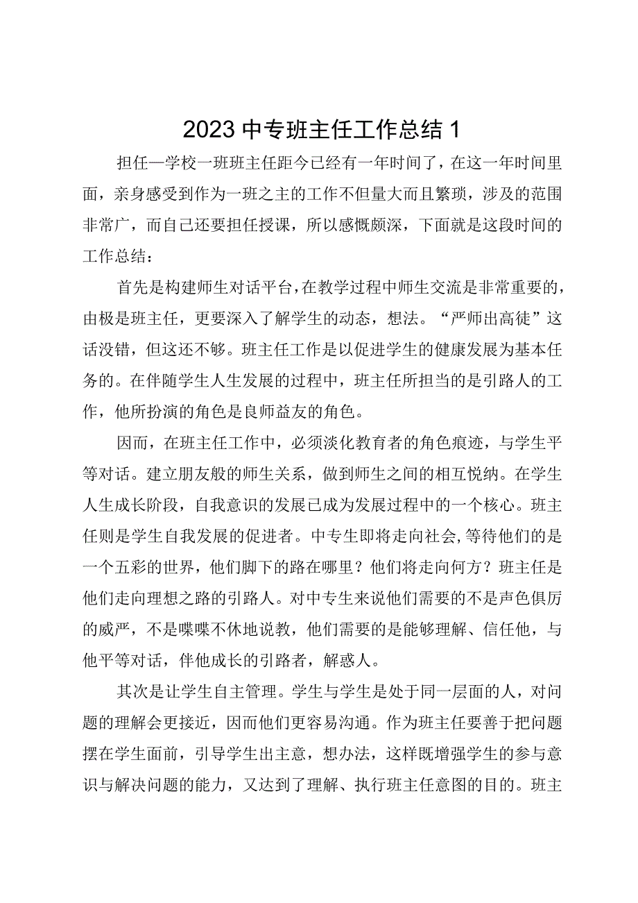 2023中专班主任工作总结.docx_第1页