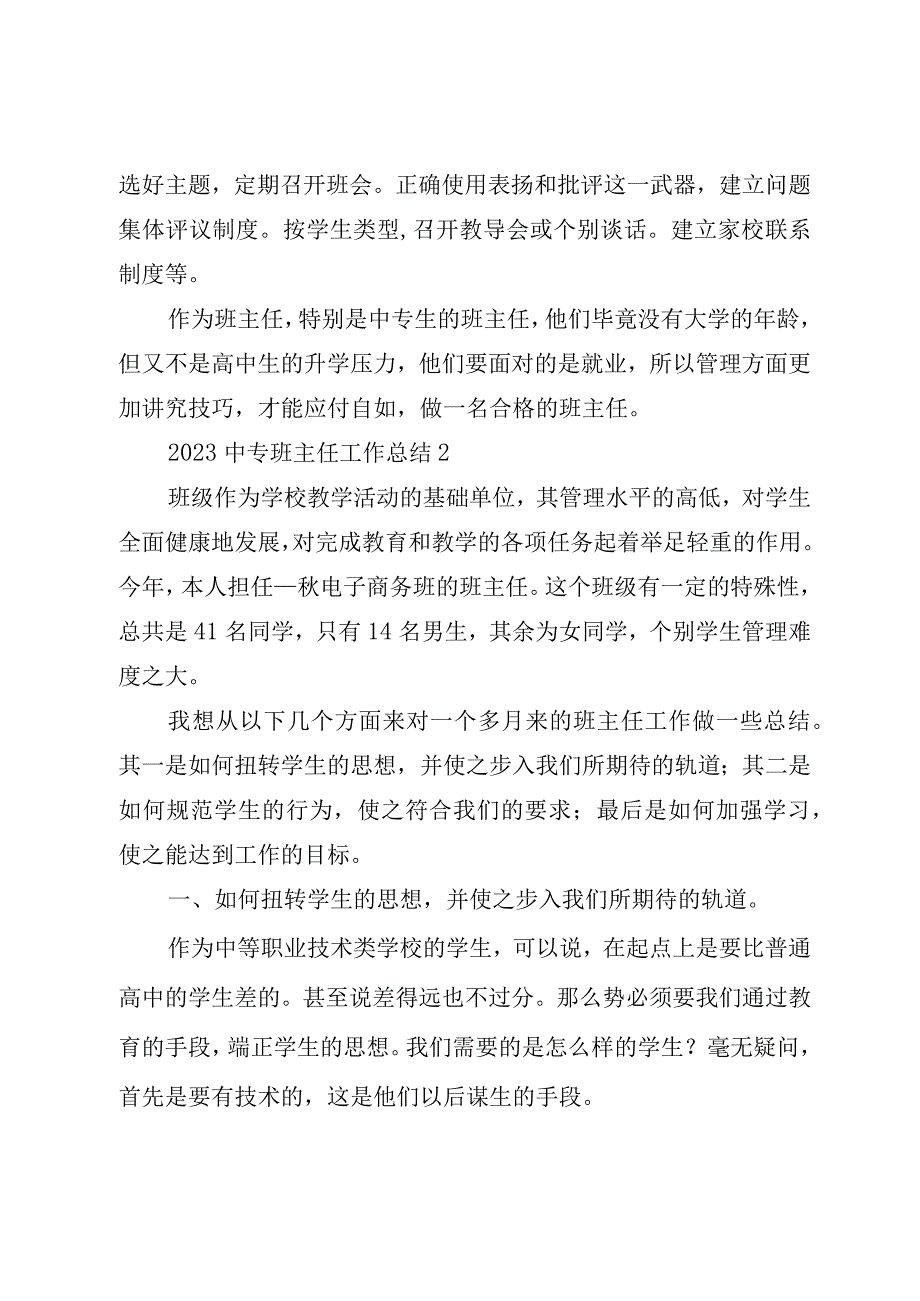 2023中专班主任工作总结.docx_第3页