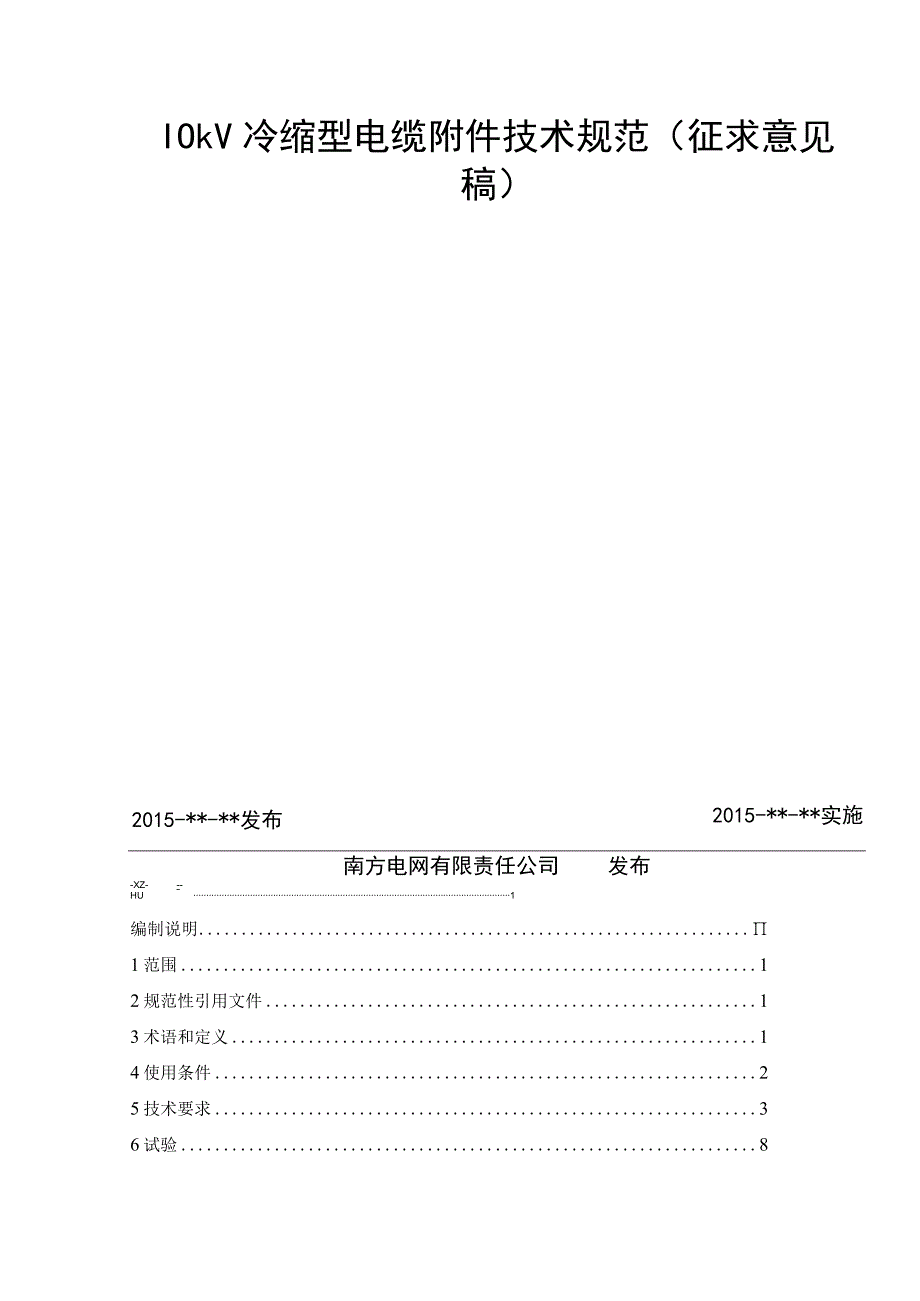 10kV冷缩型电缆附件技术规范.docx_第2页