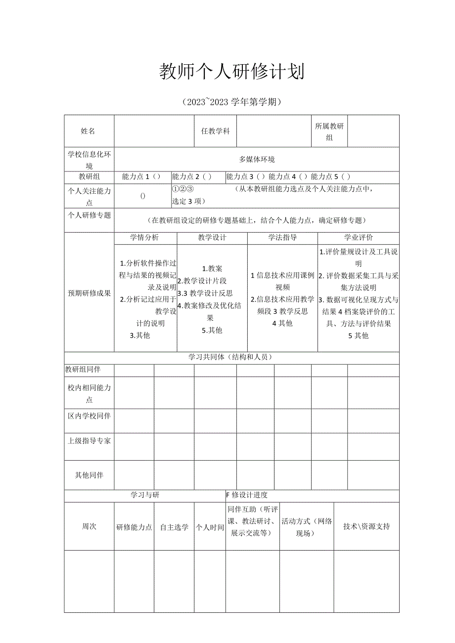 2023师个人研修计划空白.docx_第1页