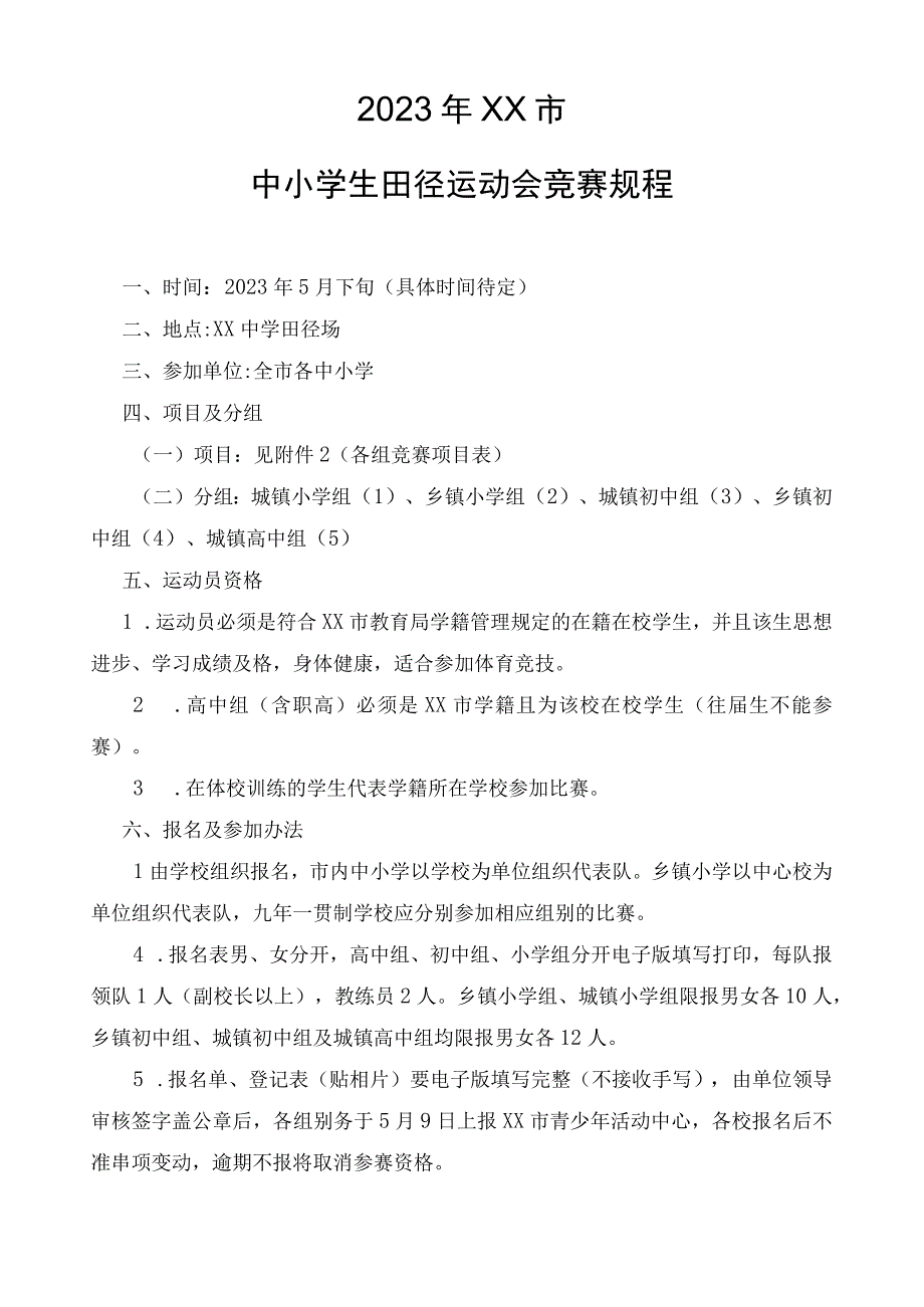 2023XX市运动会方案附相关表格.docx_第2页