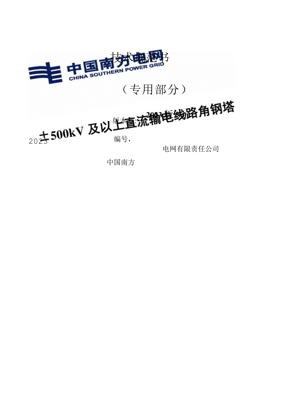 04±500kV及以上直流输电线路角钢塔技术规范书专用部分.docx_第1页