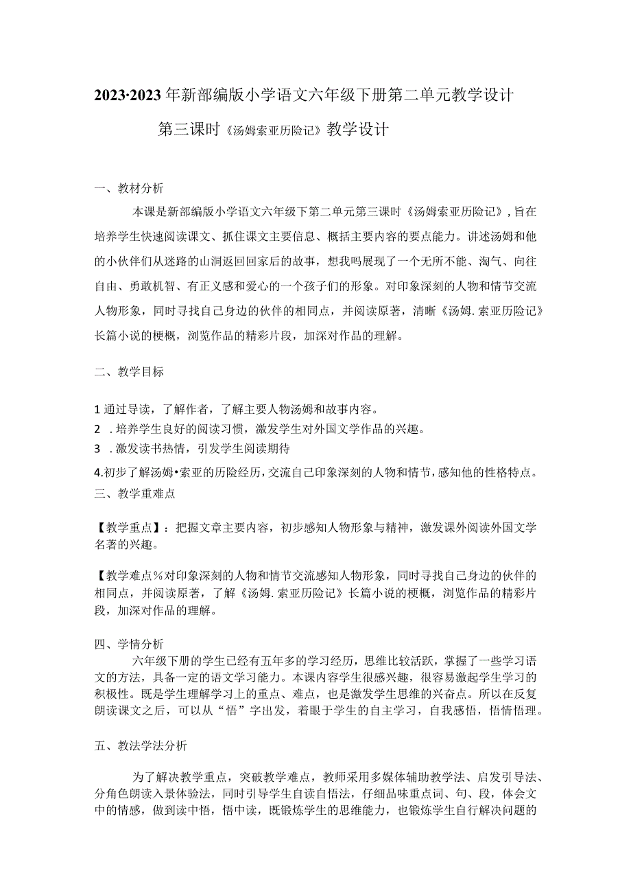 20232023年部编版六年级下册第二单元第三课时汤姆索亚历险记教学设计附反思含板书共两套.docx_第1页