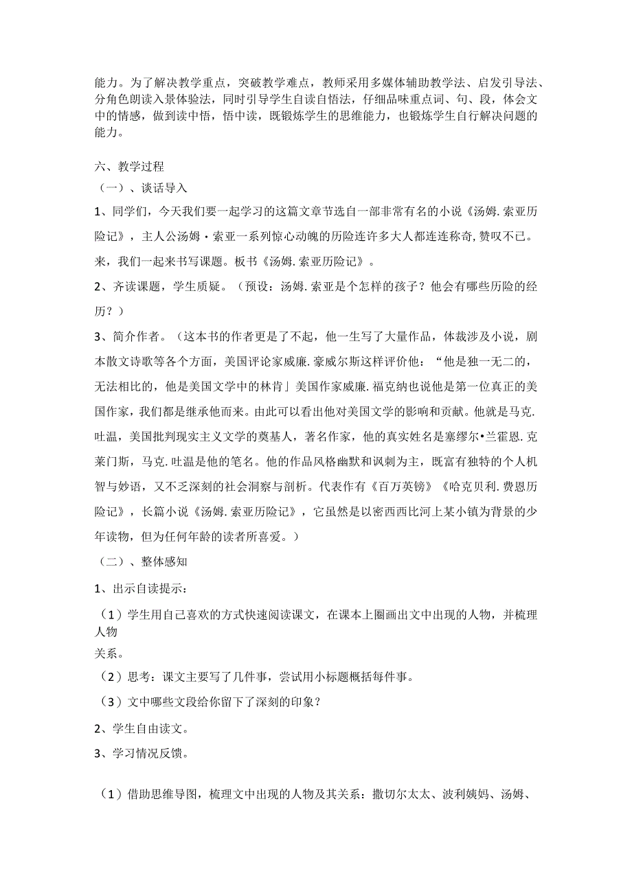 20232023年部编版六年级下册第二单元第三课时汤姆索亚历险记教学设计附反思含板书共两套.docx_第2页