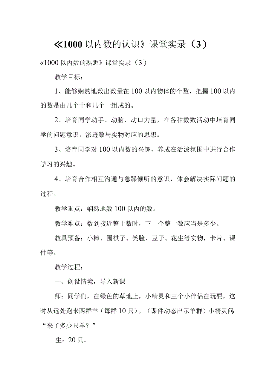 1000以内数的认识课堂实录3.docx_第1页