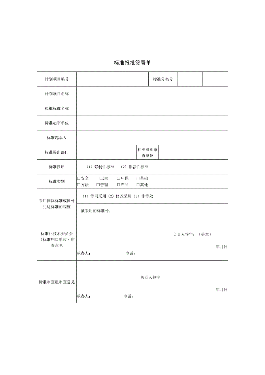 10+标准报批签署单 1.docx_第1页