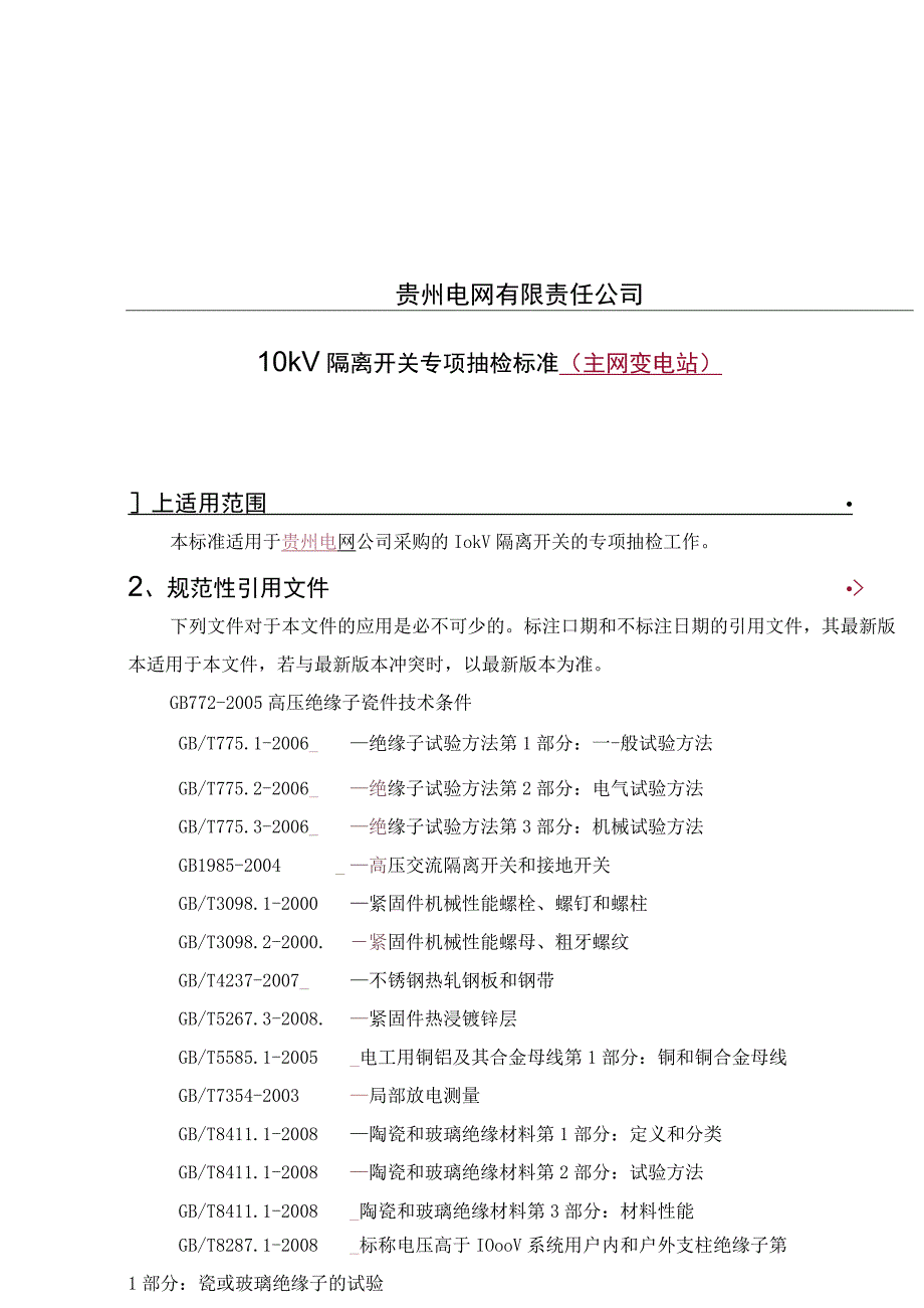 10kV隔离开关主网变电站专项抽检标准.docx_第1页