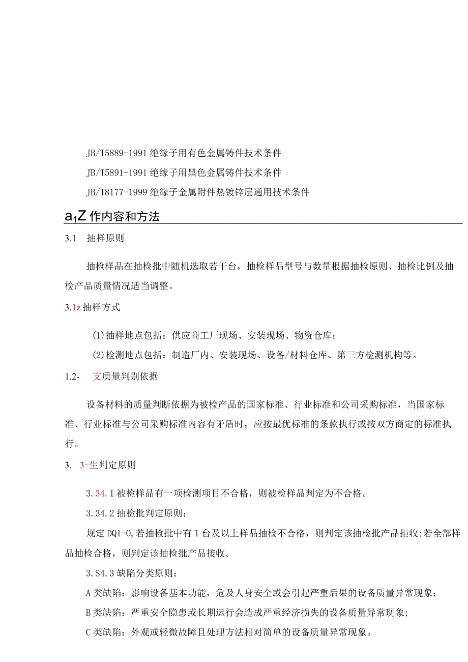 10kV隔离开关主网变电站专项抽检标准.docx_第2页