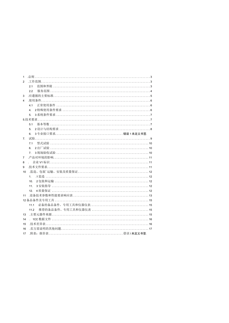 10kV柱上断路器技术规范书.docx_第2页