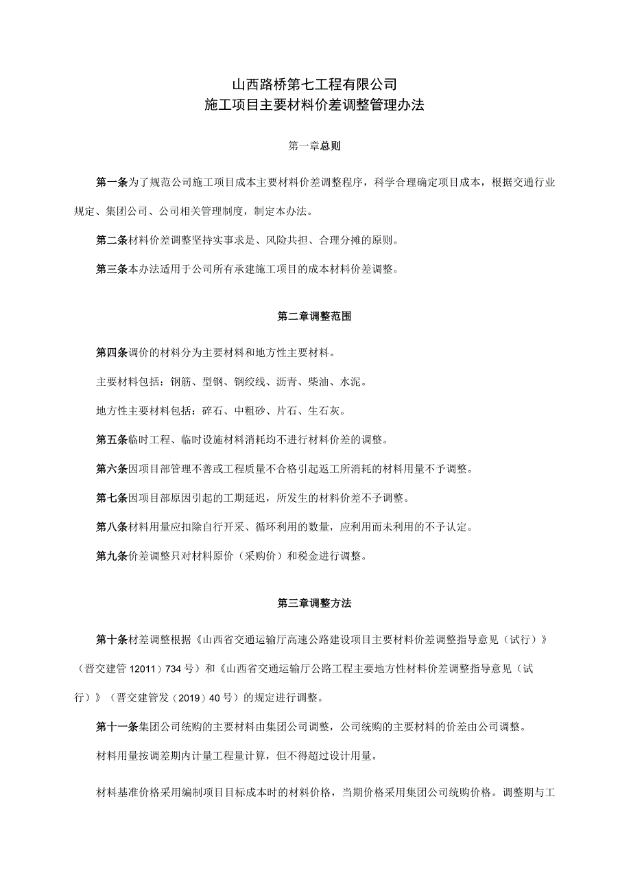 12施工项目主要材料价差调整管理办法新制定.docx_第1页