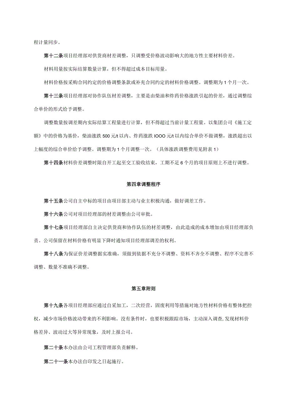 12施工项目主要材料价差调整管理办法新制定.docx_第2页