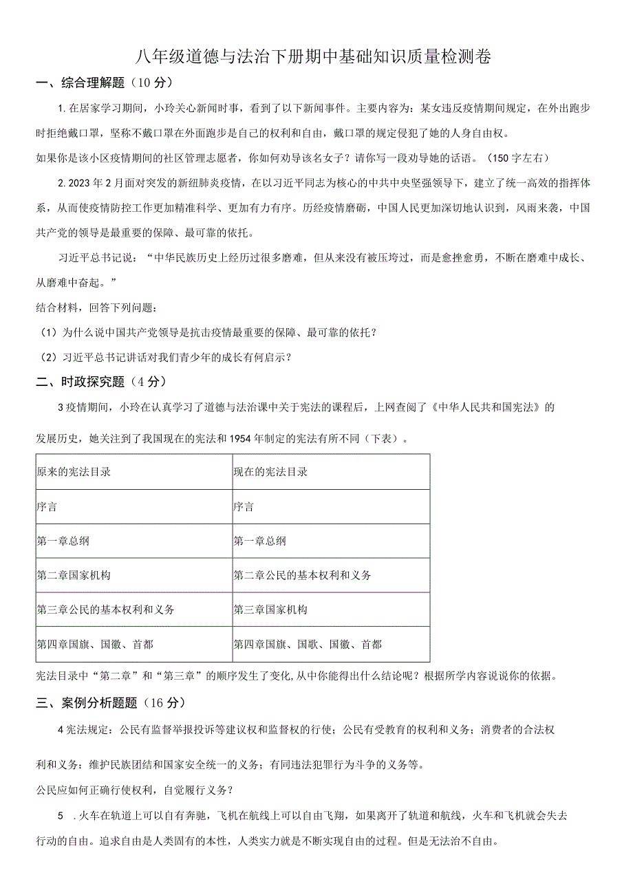 20232023学年上海市青浦区八年级下学期期中道德与法治试卷含详解.docx_第1页