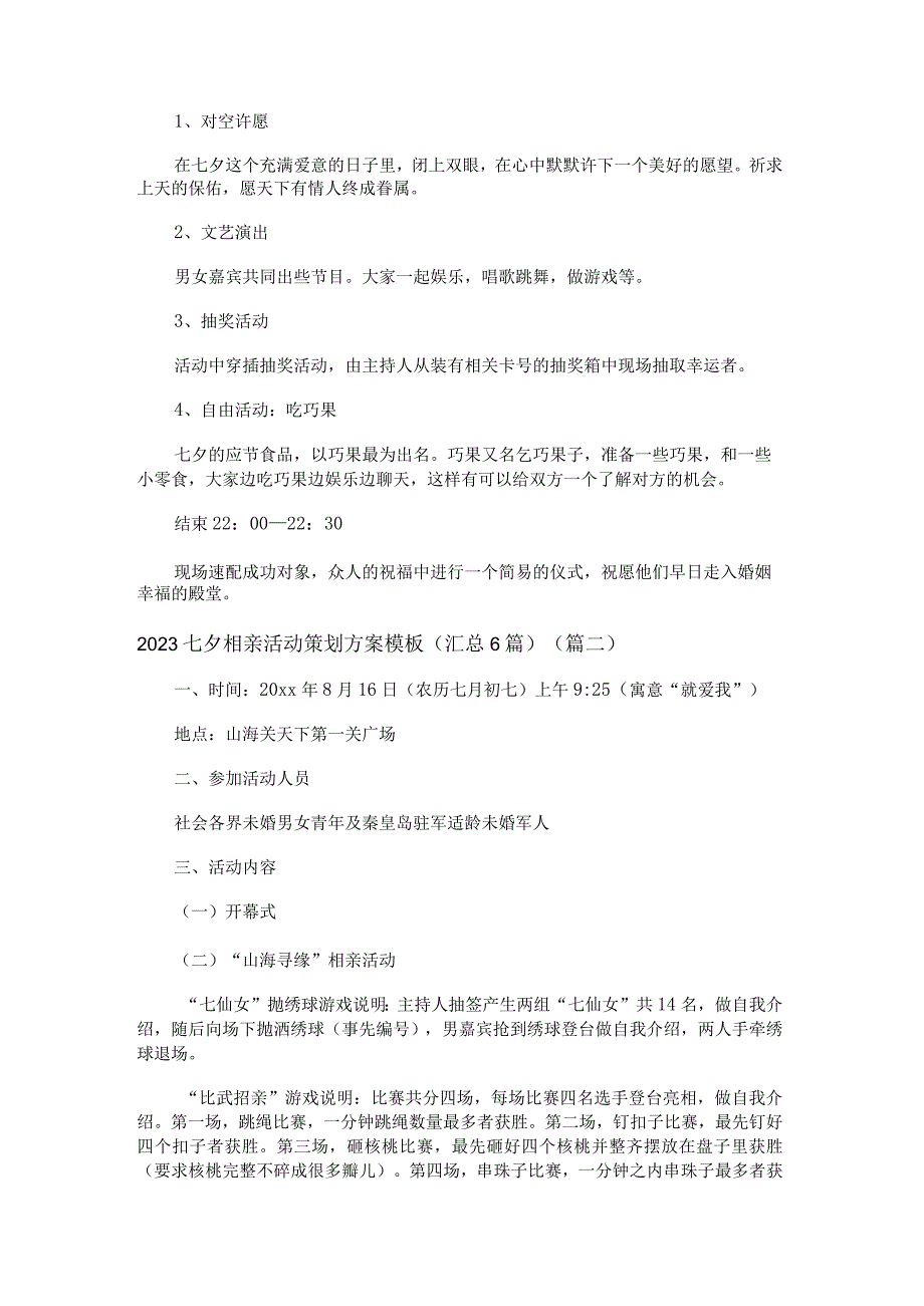 2023七夕相亲活动策划方案模板汇总6篇.docx_第3页