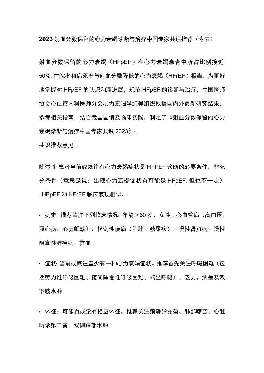 2023射血分数保留的心力衰竭诊断与治疗中国专家共识推荐附表.docx_第1页