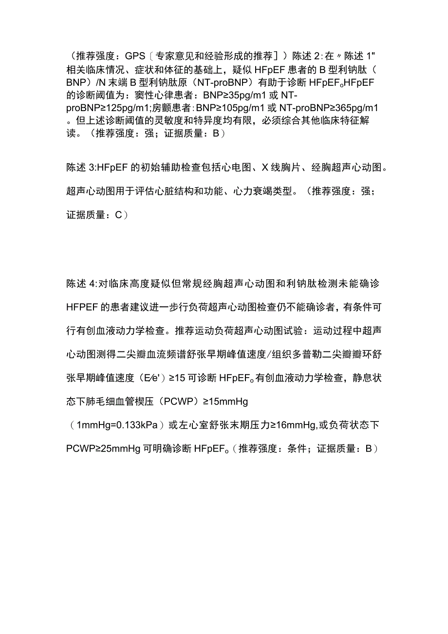 2023射血分数保留的心力衰竭诊断与治疗中国专家共识推荐附表.docx_第2页