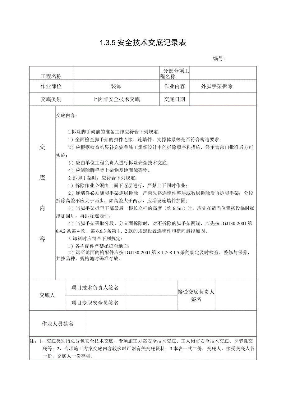 135 安全技术交底记录表外脚手架拆除.docx_第1页