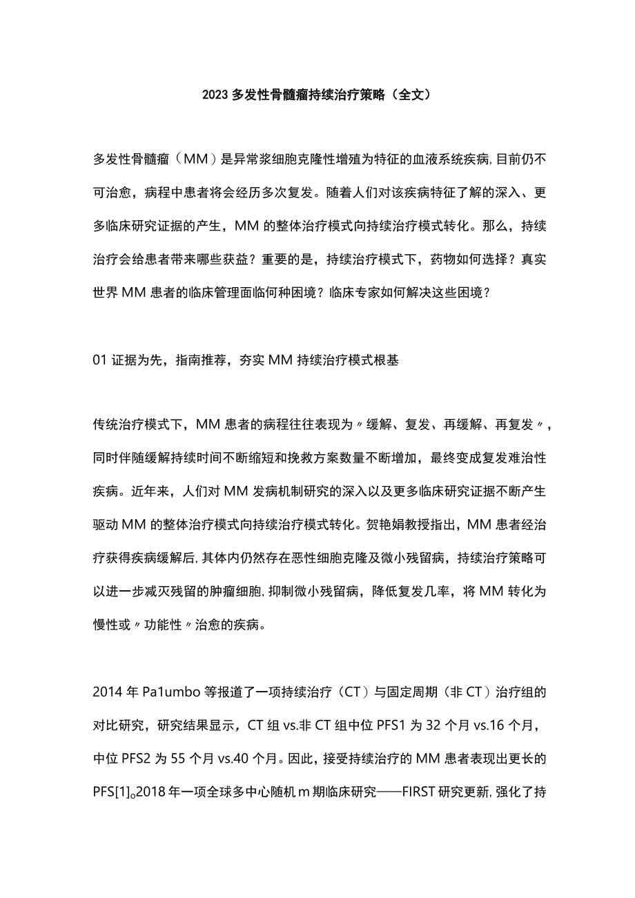 2023多发性骨髓瘤持续治疗策略全文.docx_第1页