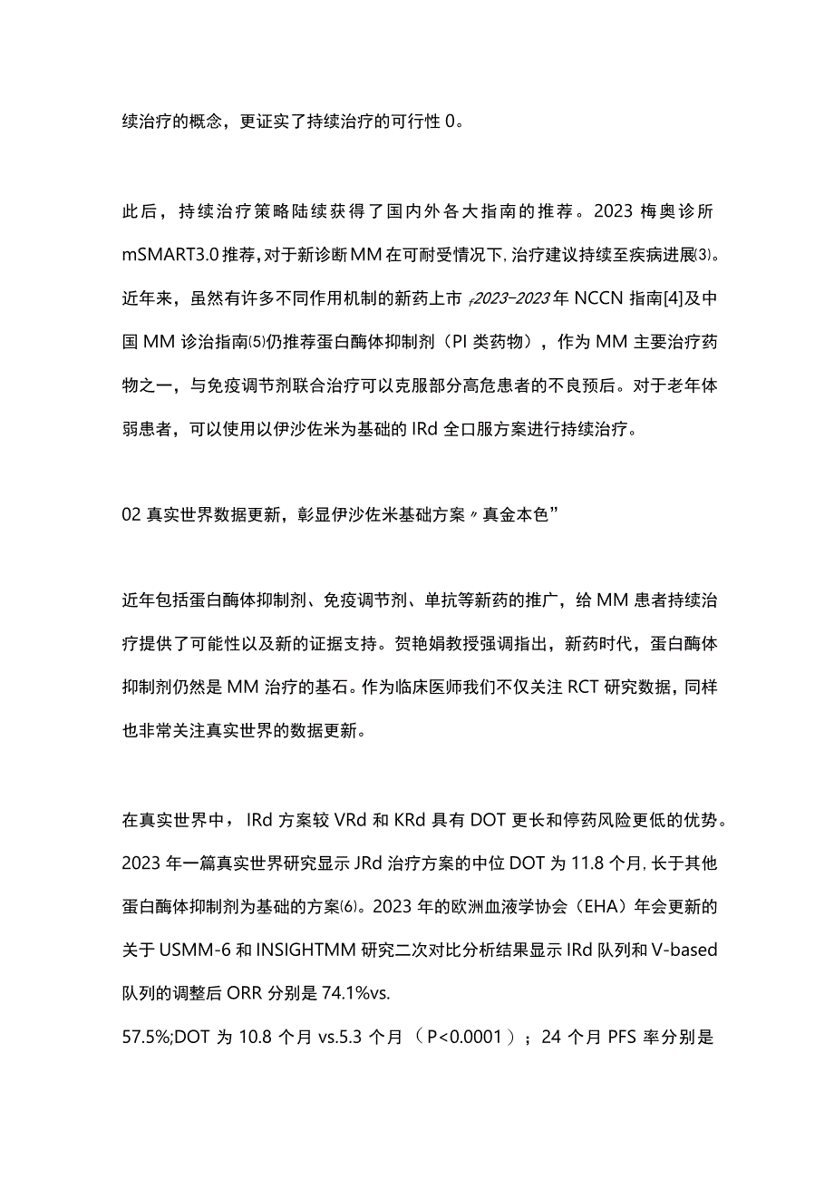 2023多发性骨髓瘤持续治疗策略全文.docx_第2页