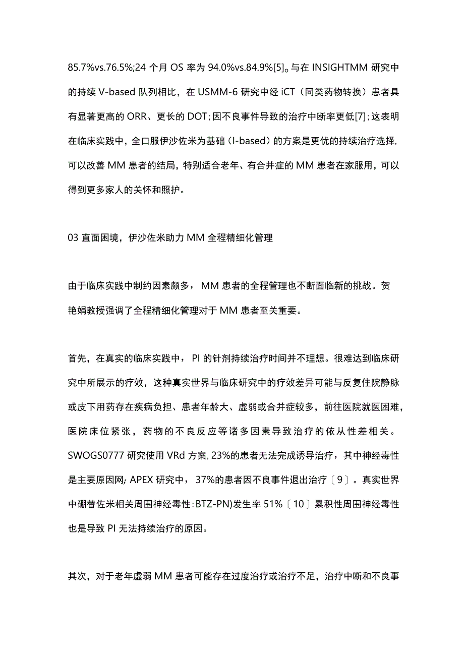 2023多发性骨髓瘤持续治疗策略全文.docx_第3页