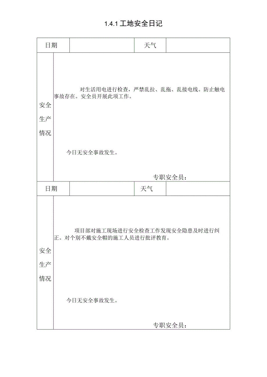 141工地安全日记1.docx_第1页