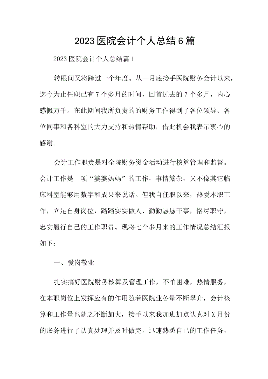 2023医院会计个人总结6篇.docx_第1页