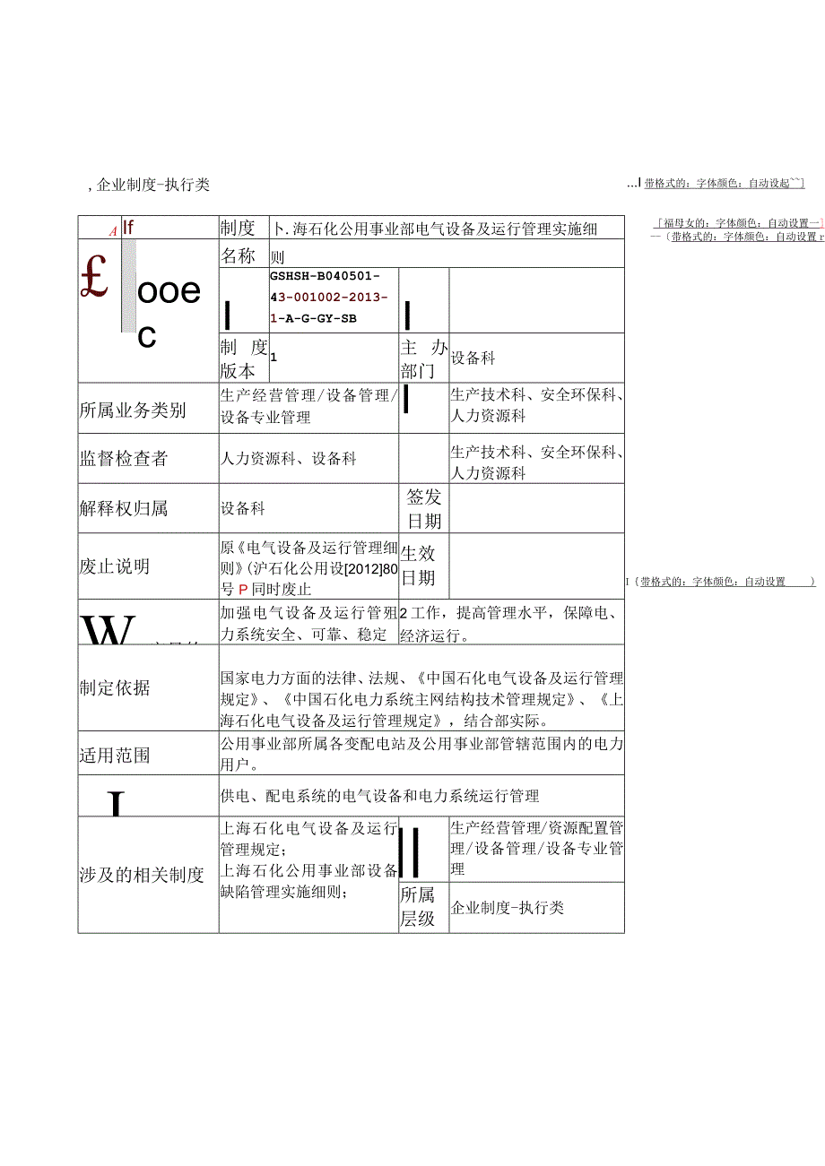 02上海石化公用事业部电气设备及运行管理细则.docx_第1页