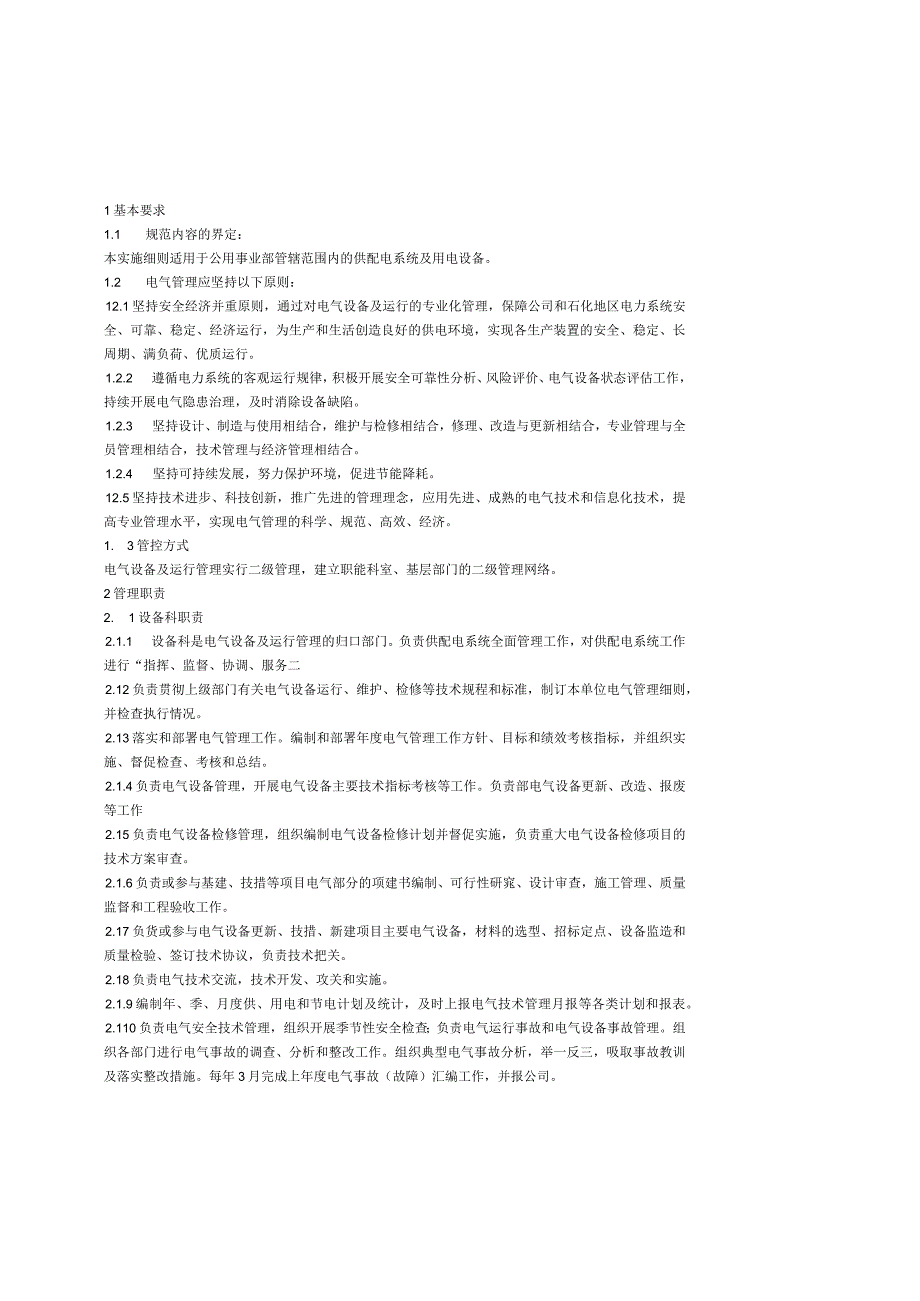 02上海石化公用事业部电气设备及运行管理细则.docx_第2页